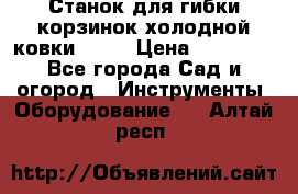 Станок для гибки корзинок холодной ковки GS-K › Цена ­ 16 200 - Все города Сад и огород » Инструменты. Оборудование   . Алтай респ.